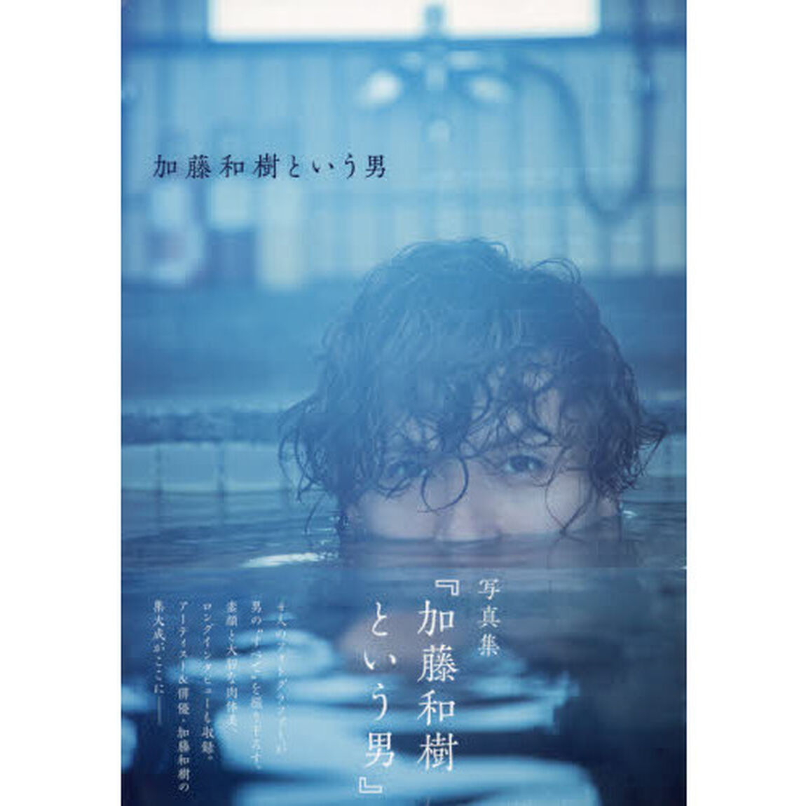 加藤和樹という男　加藤和樹写真集