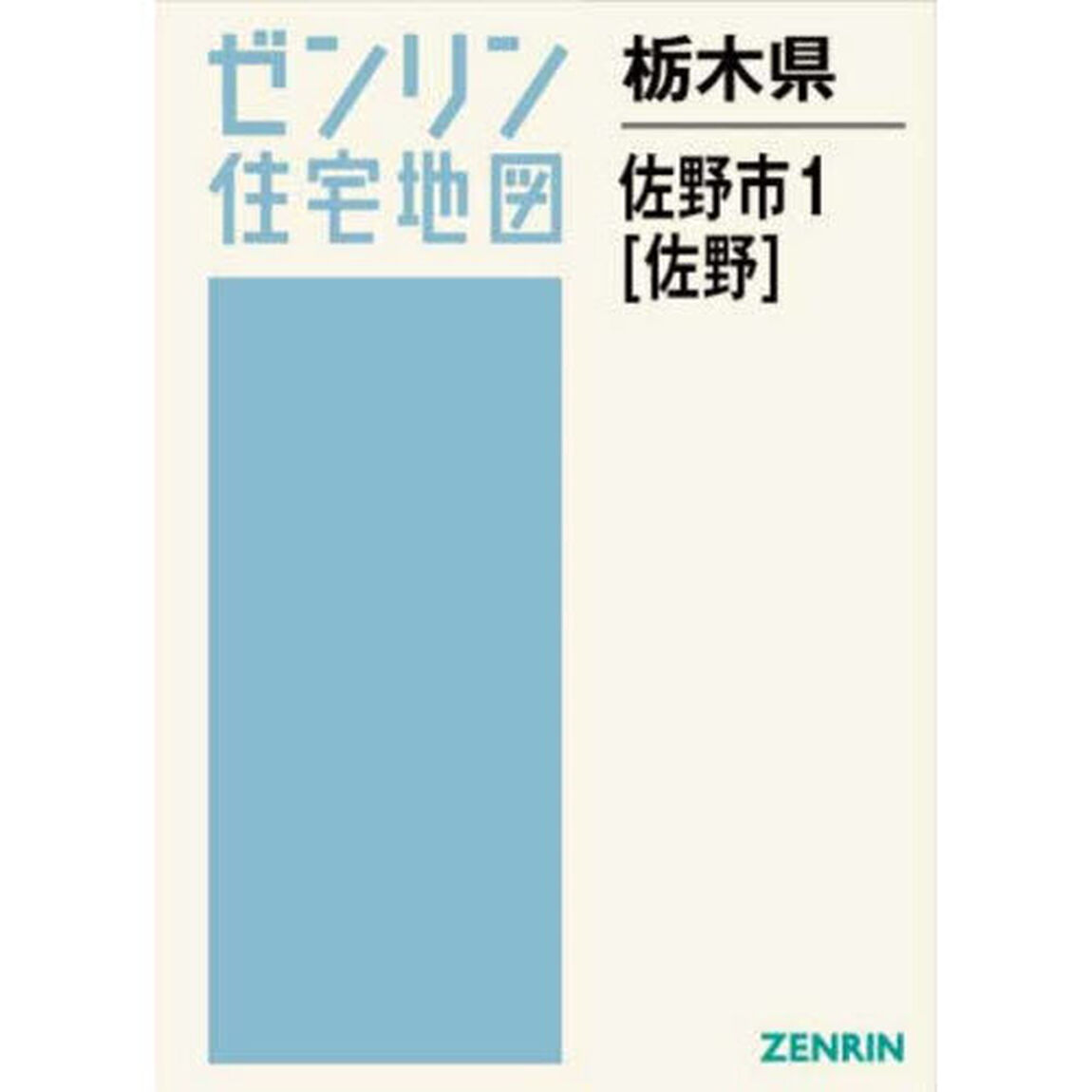 栃木県　佐野市　１　佐野