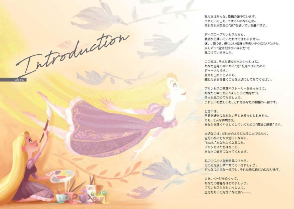 ディズニープリンセスあなたの輝く魔法ノート
