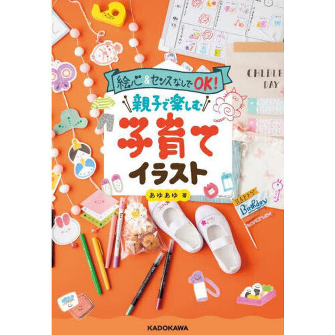 絵心＆センスなしでＯＫ！親子で楽しむ子育てイラスト