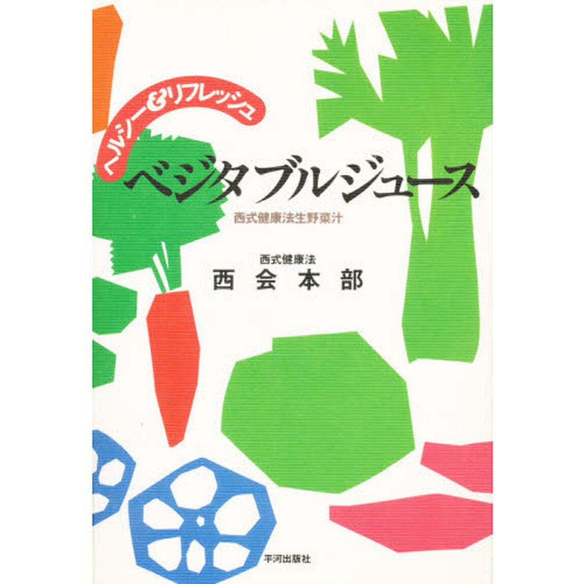 ベジタブルジュース　ヘルシー＆リフレッシュ　西式健康法生野菜汁