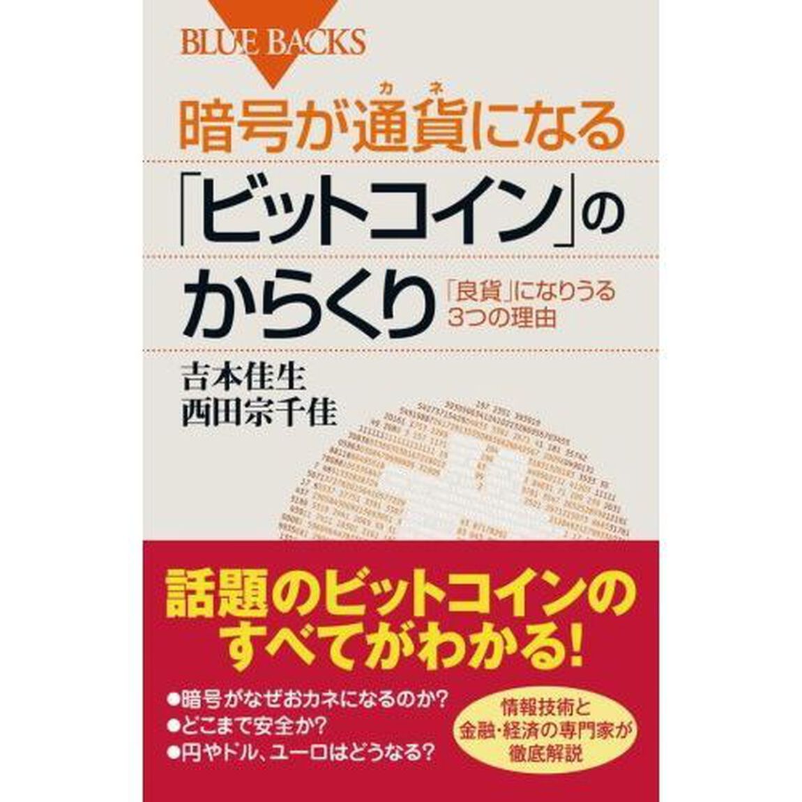 暗号が通貨（カネ）になる「ビットコイン」のからくり　「良貨」になりうる３つの理由