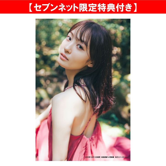 咲良菜緒1st写真集（仮）【セブンネット限定特典：ブロマイド 1枚付き】