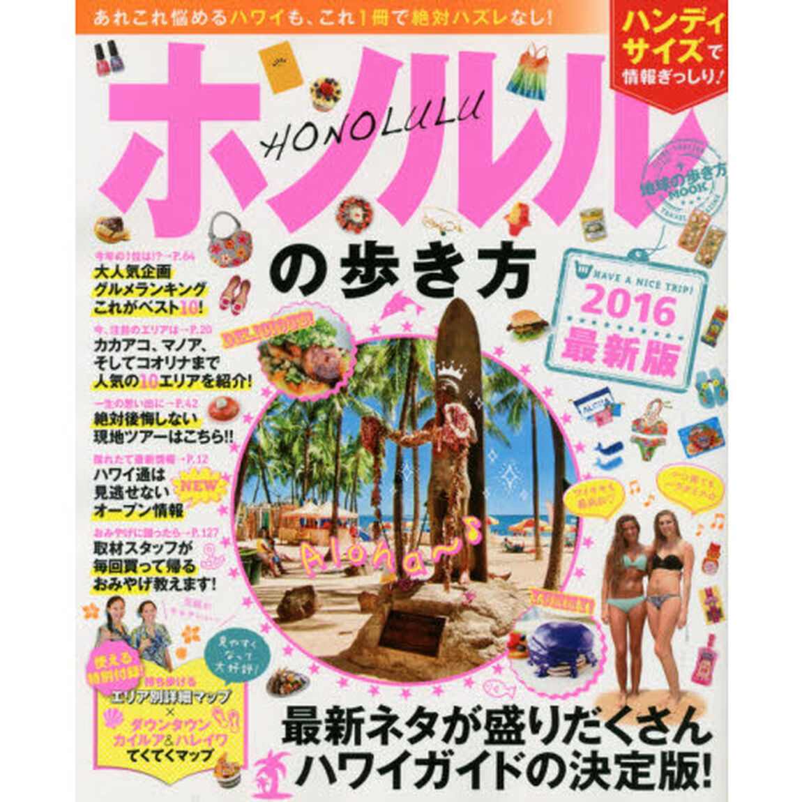 ホノルルの歩き方　２０１６　ハンディ「最新ネタ満載☆ハワイガイドの決定版！」