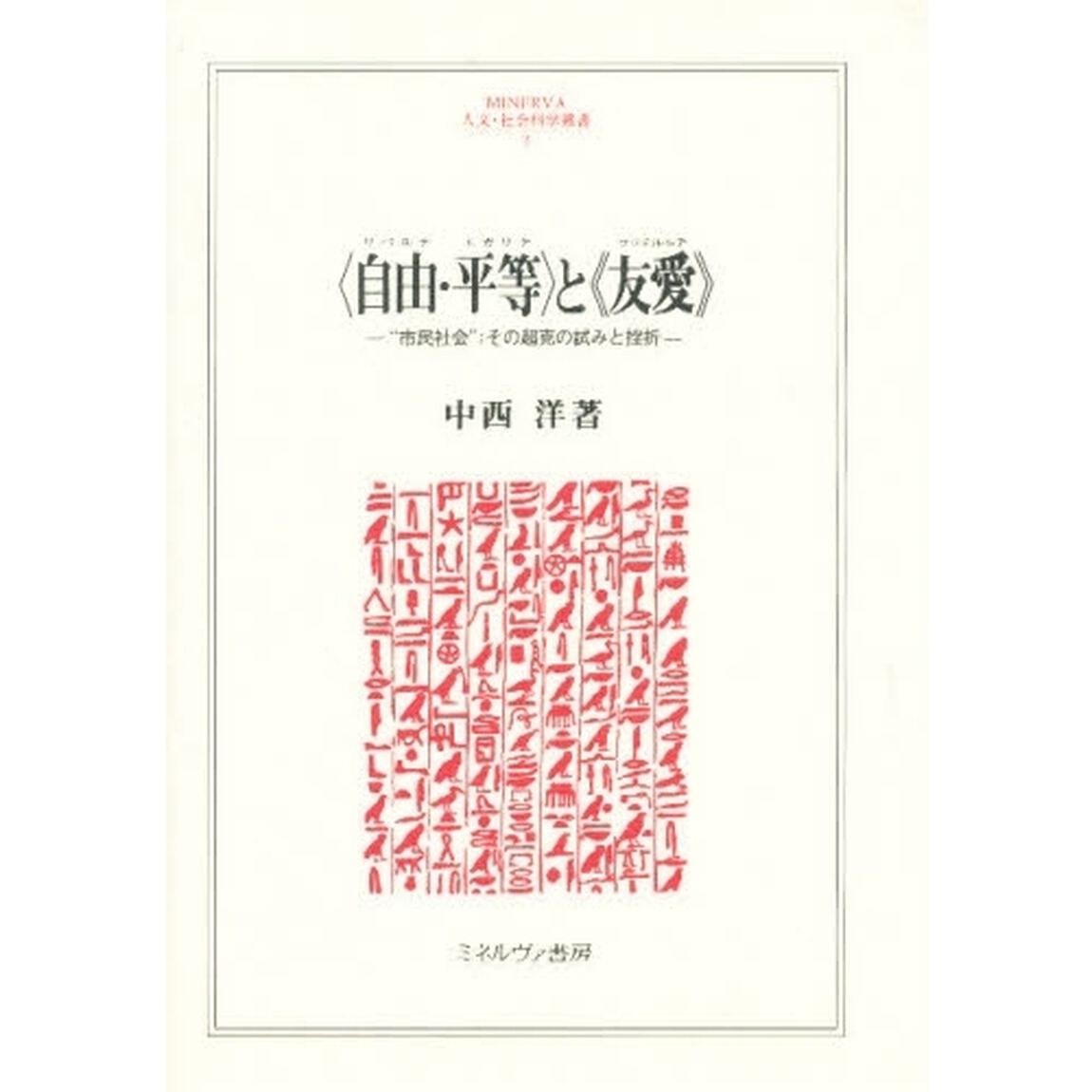 〈自由（リベルテ）・平等（エガリテ）〉と《友愛（フラテルニテ）》　&ldquo;市民社会&rdquo;；その超克の試みと挫折