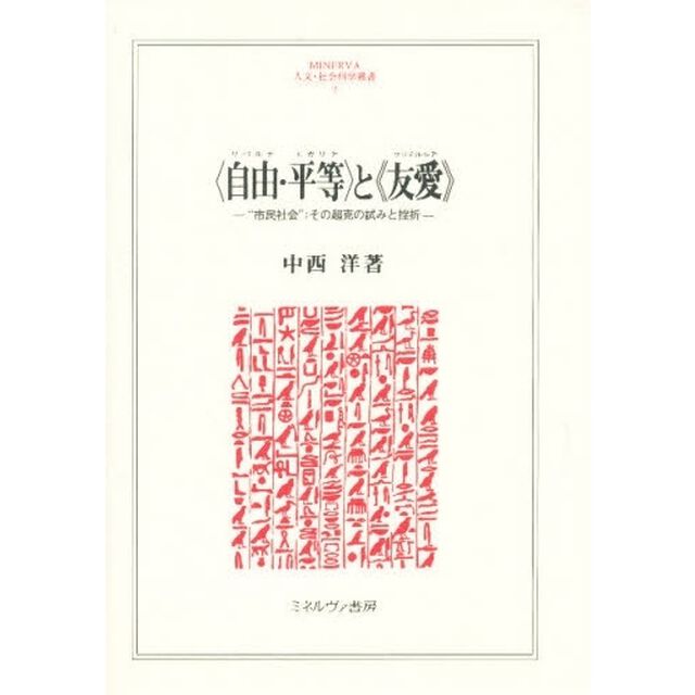 〈自由（リベルテ）・平等（エガリテ）〉と《友愛（フラテルニテ）》　&ldquo;市民社会&rdquo;；その超克の試みと挫折