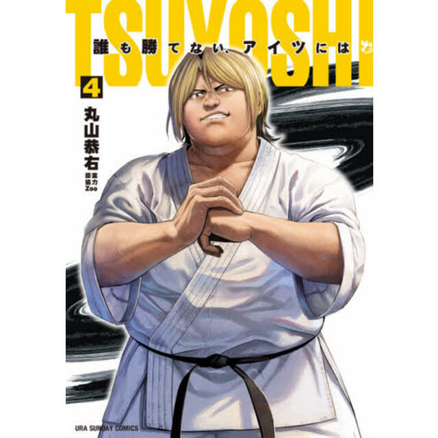 TSUYOSHI 誰も勝てない、アイツには 4