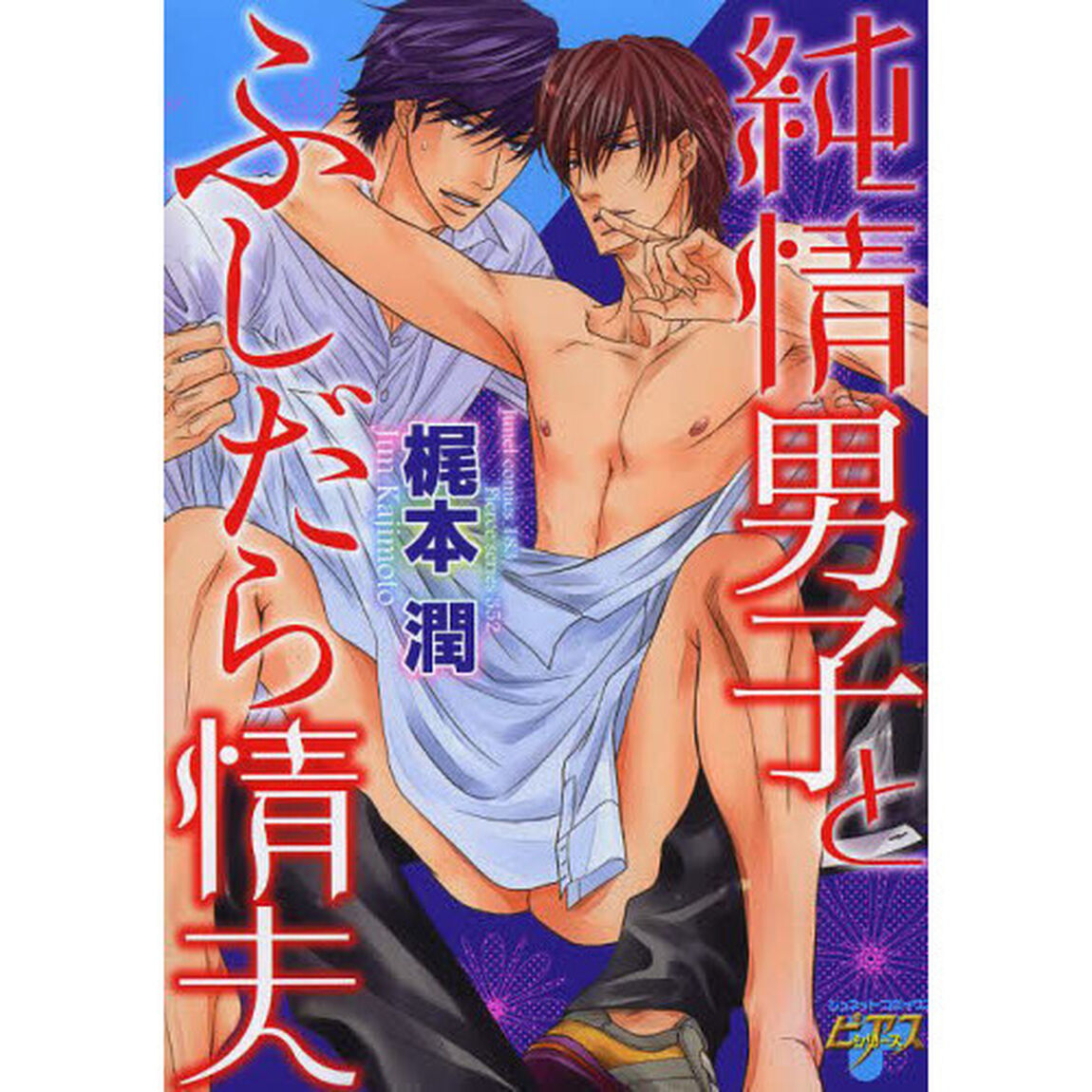 純情男子とふしだら情夫