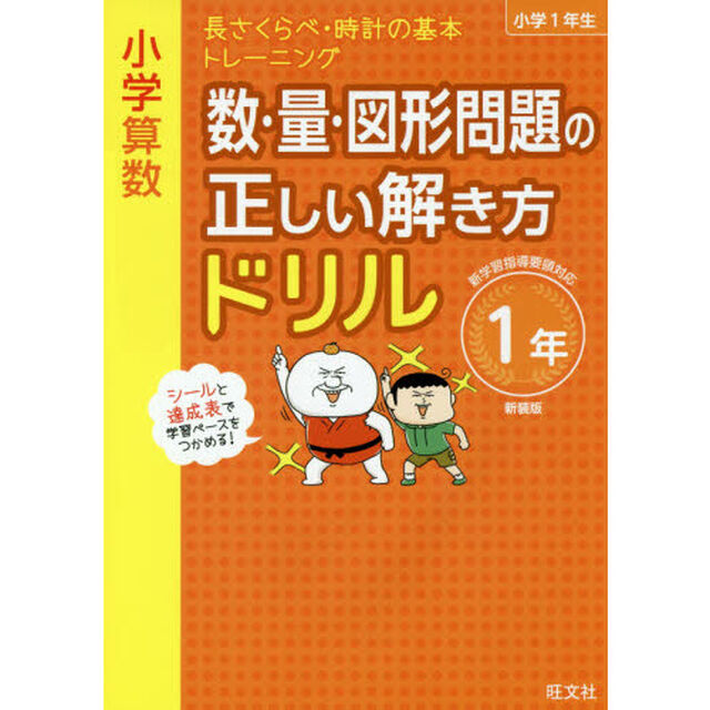 小学算数　数・量・図形問題の正しい解き方ドリル　１年　新装版「長さくらべ・時計の基本トレーニング」