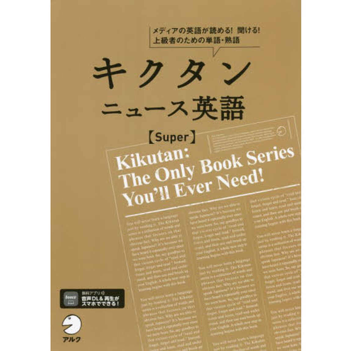 キクタンニュース英語〈Ｓｕｐｅｒ〉　メディアの英語が読める！聞ける！上級者のための単語・熟語