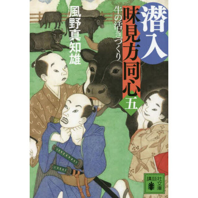 潜入味見方同心　５「牛の活きづくり」