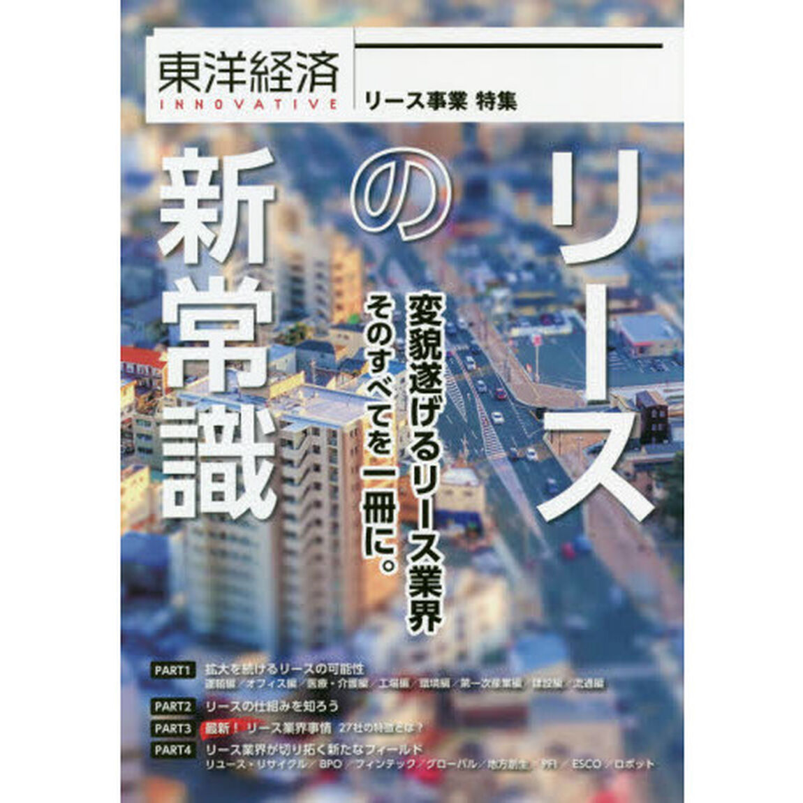 東洋経済INNOVATIVE リースの新常識 変貌遂げるリース業界 そのすべてを一冊に。