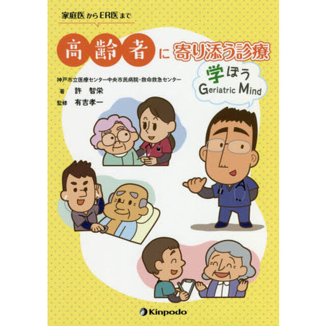 家庭医からＥＲ医まで高齢者に寄り添う診療　学ぼうＧｅｒｉａｔｒｉｃ　Ｍｉｎｄ