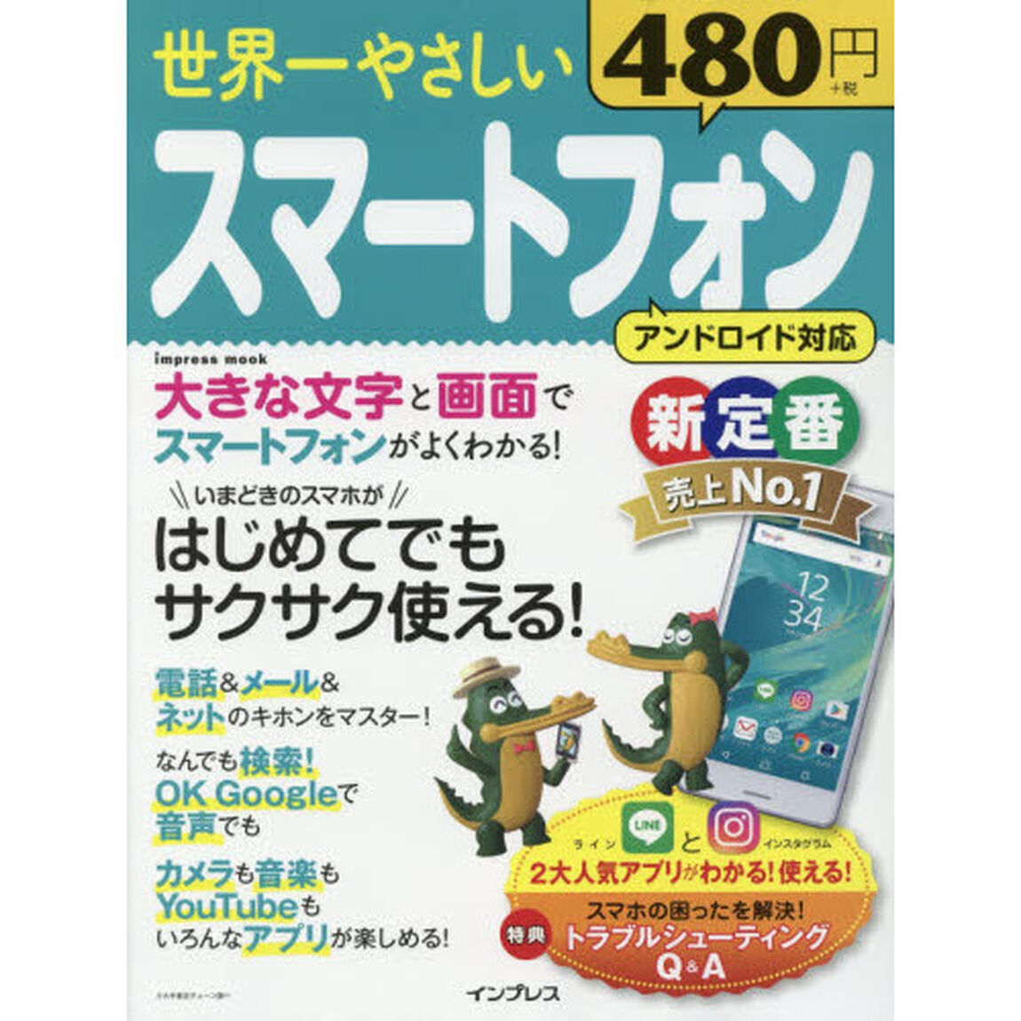 世界一やさしいスマートフォン　はじめてでもサクサク使える！