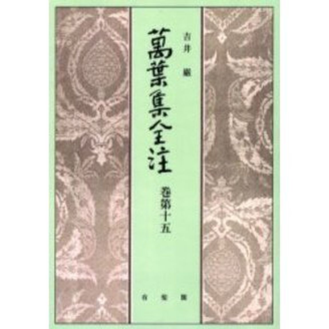 万葉集全注　巻第１５　オンデマンド版