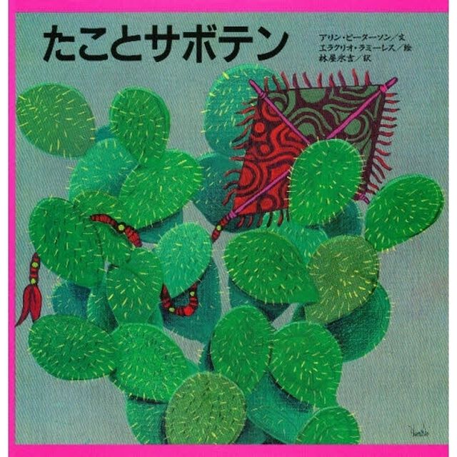 たことサボテン　メキシコ