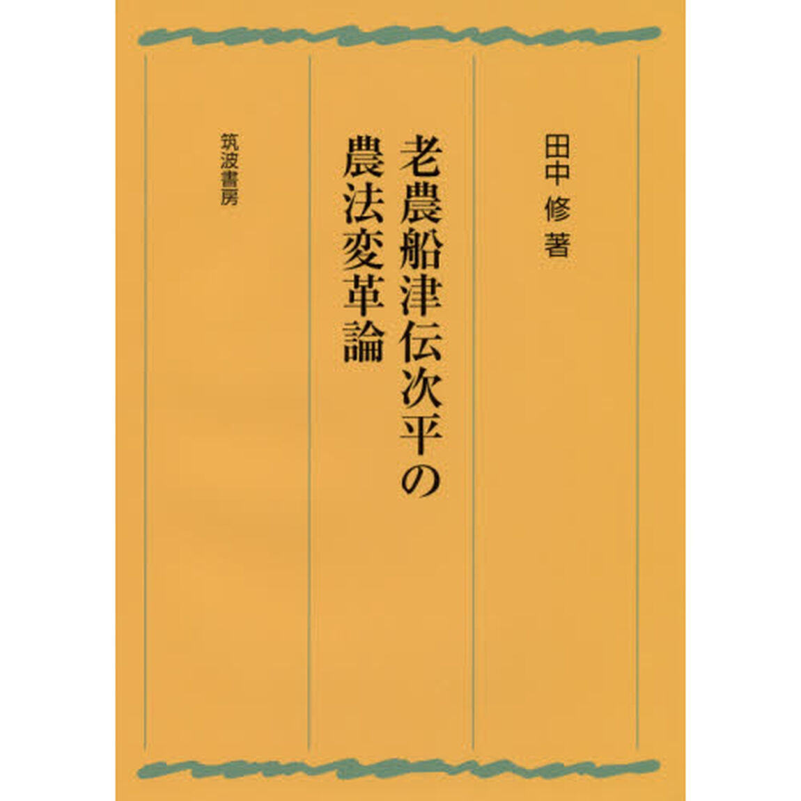 老農船津伝次平の農法変革論