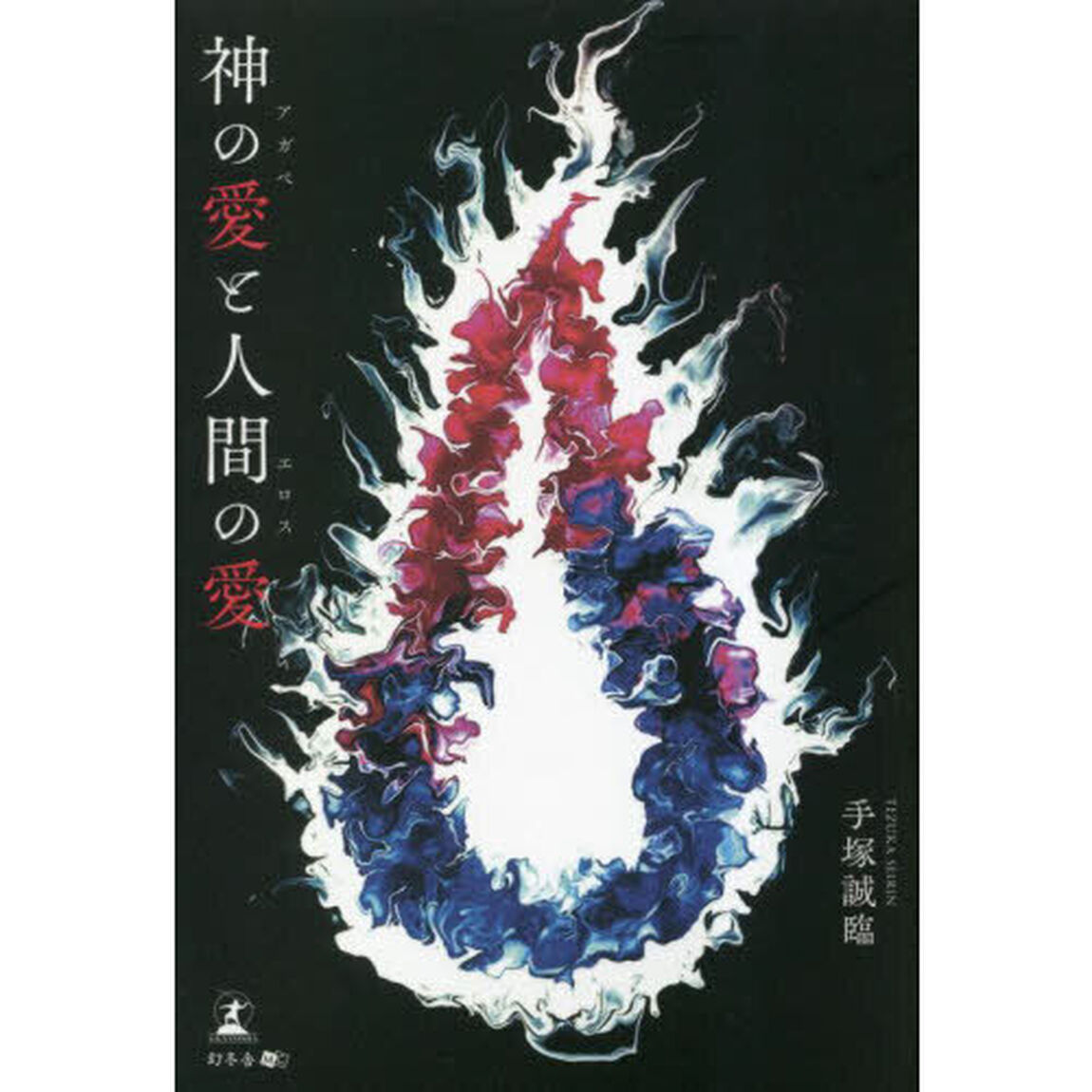神の愛（アガペ）と人間の愛（エロス）