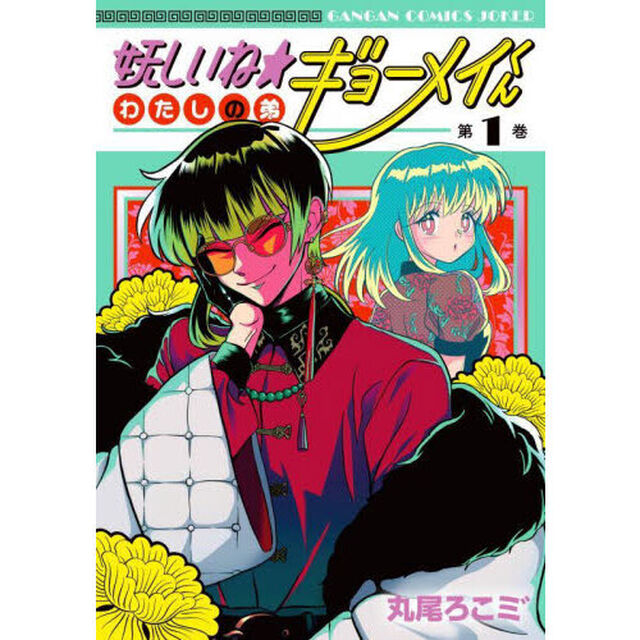 妖しいね☆わたしの弟ギョーメイくん　１