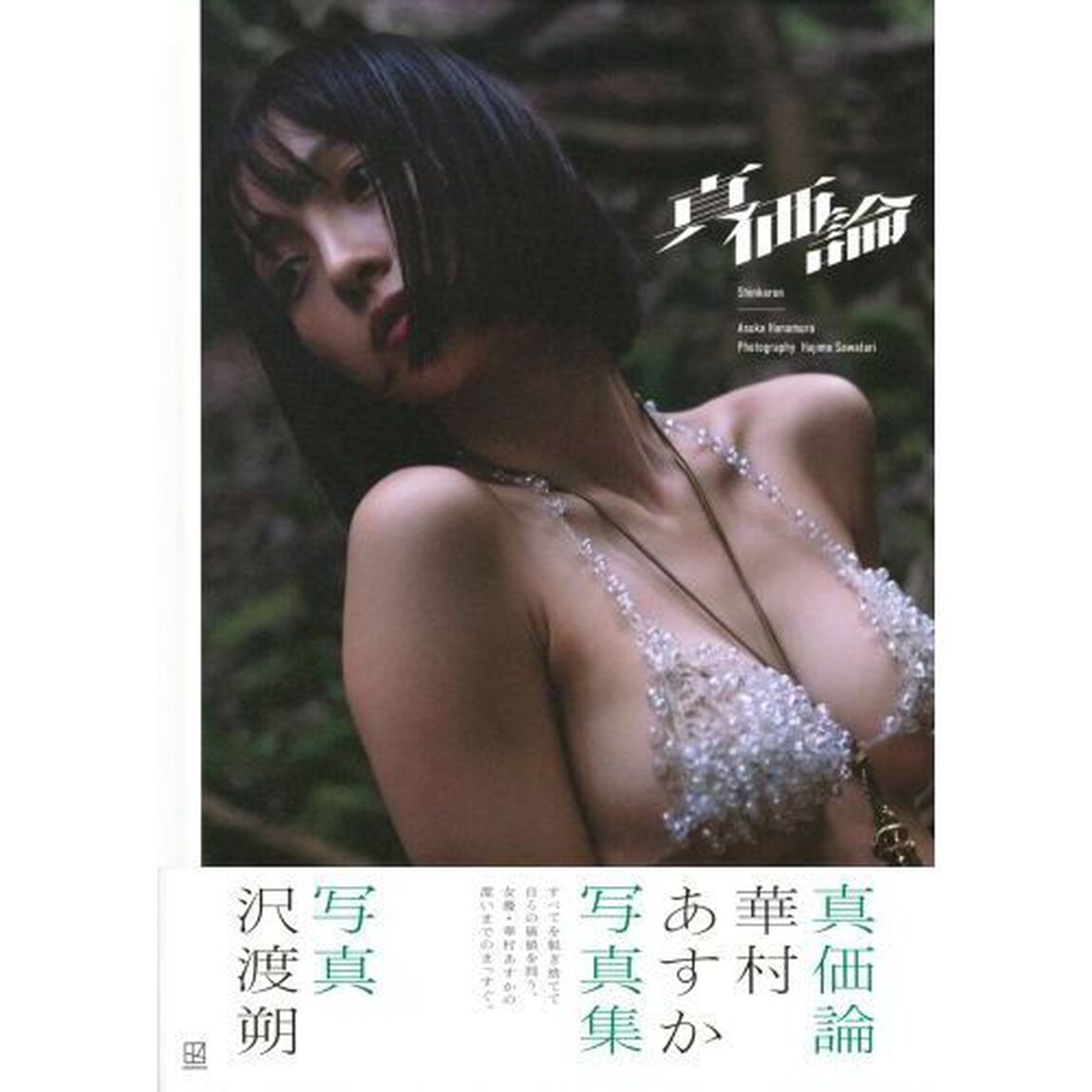 真価論　華村あすか写真集