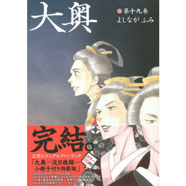 特装版　大奥　　１９