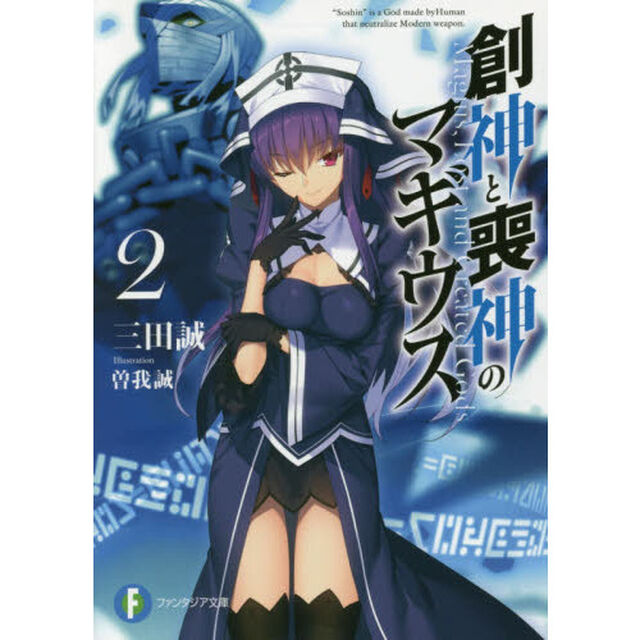 創神と喪神のマギウス　２