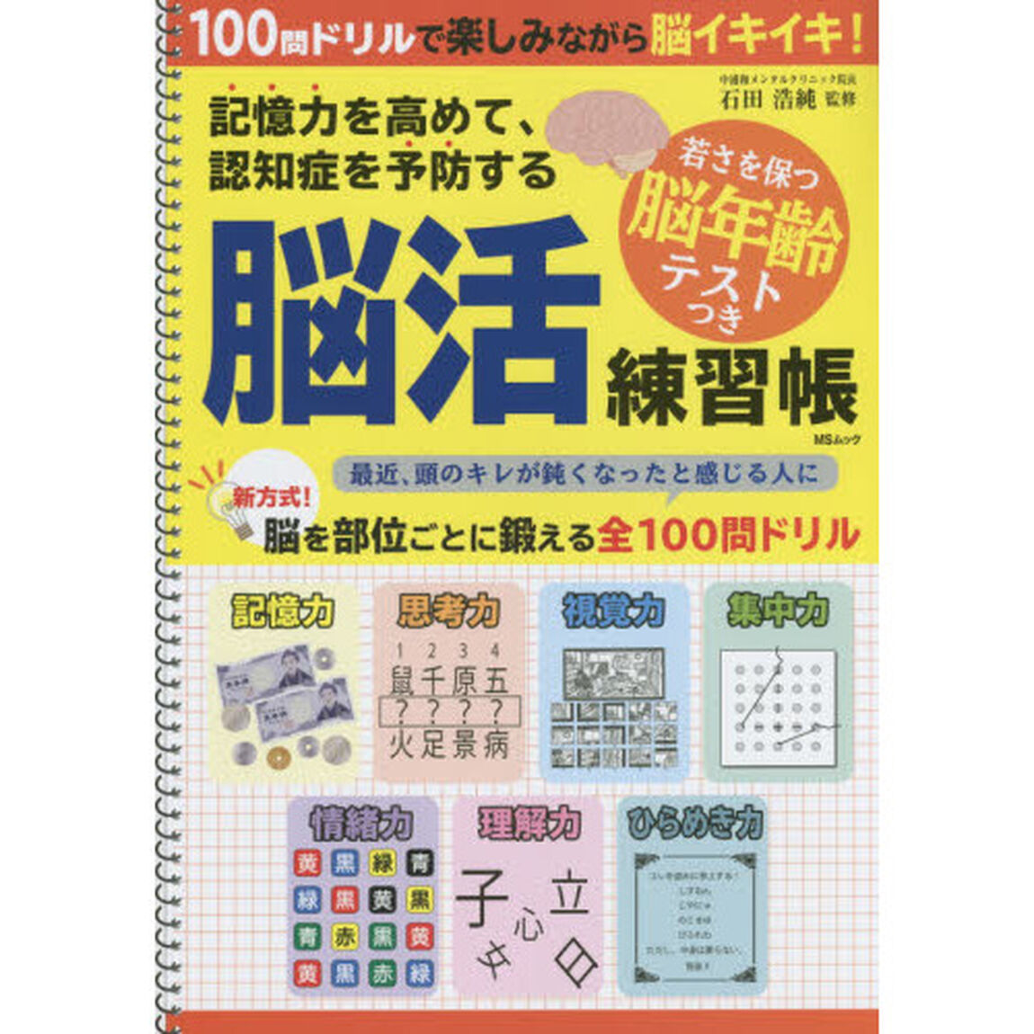 脳活練習帳　記憶力を高めて、認知症を予防する　脳を部位ごとに鍛える全１００問ドリル