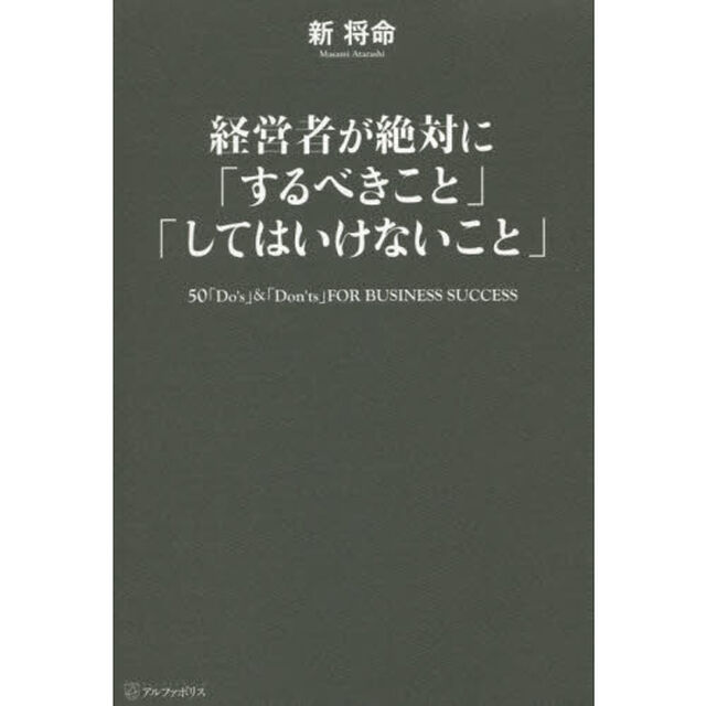 経営者が絶対に「するべきこと」「してはいけないこと」