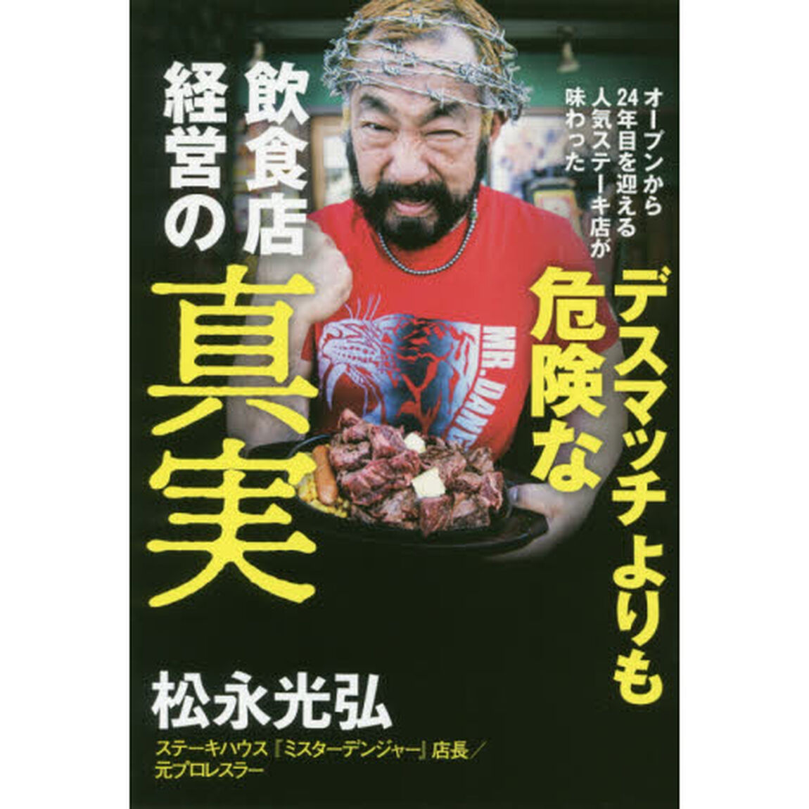 デスマッチよりも危険な飲食店経営の真実 - オープンから24年目を迎える人気ステーキ店が味わった -