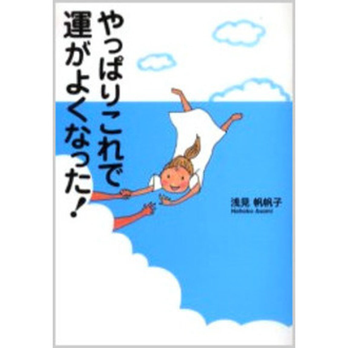やっぱりこれで運がよくなった！