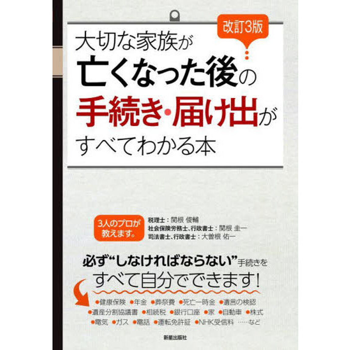 大切な家族が亡くなった後の手続き・届け出がすべてわかる本「改訂３版」