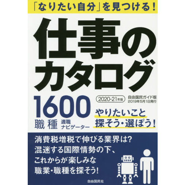 仕事のカタログ　「なりたい自分」を見つける！　２０２０－２１年版　１６００職種適職ナビゲーター