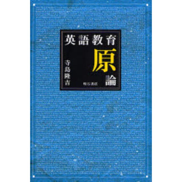 英語教育原論