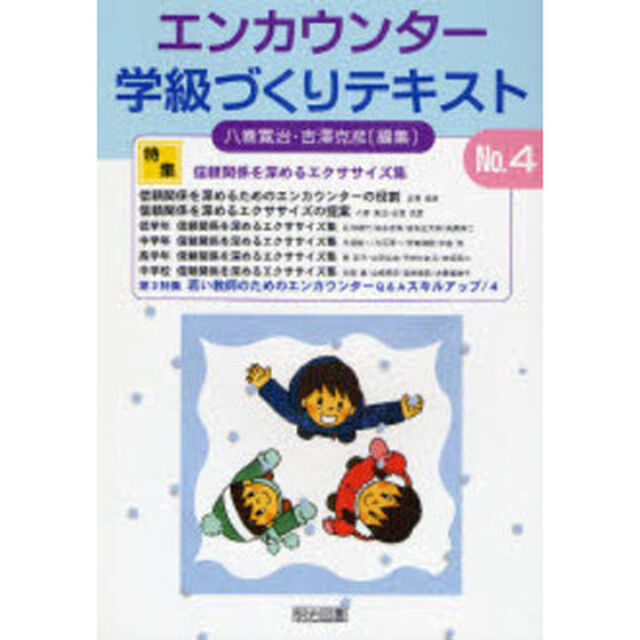 エンカウンター学級づくりテキスト　Ｎｏ．４「特集信頼関係を深めるエクササイズ集」