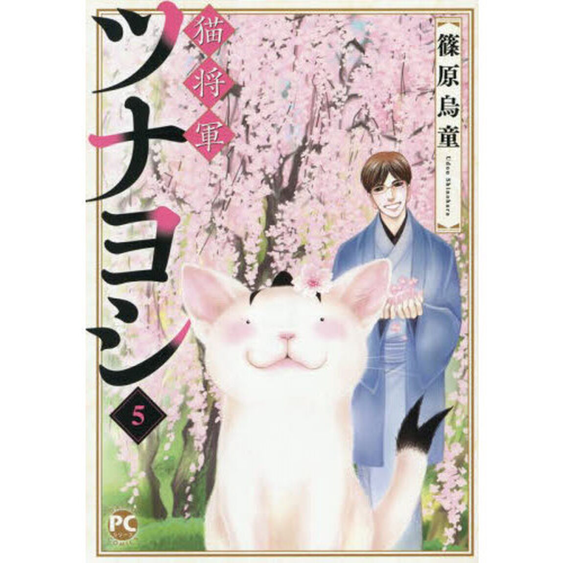 猫将軍ツナヨシ　５