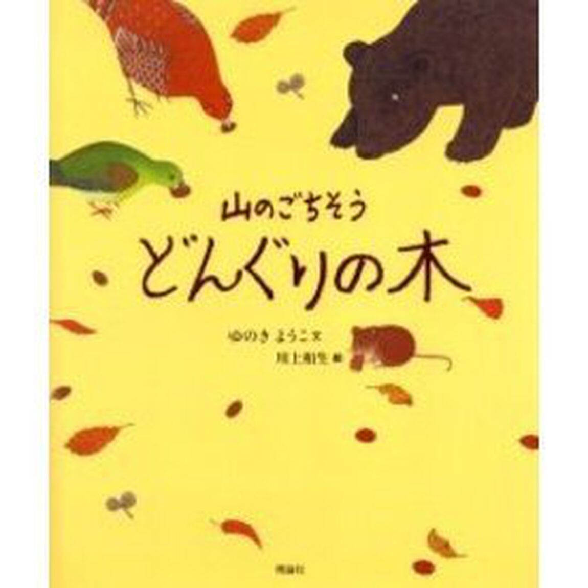 山のごちそうどんぐりの木
