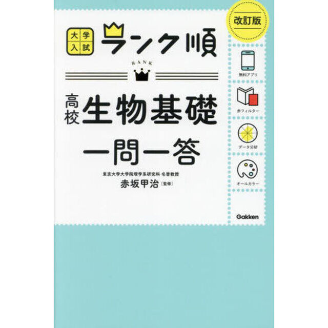高校生物基礎一問一答「改訂版」