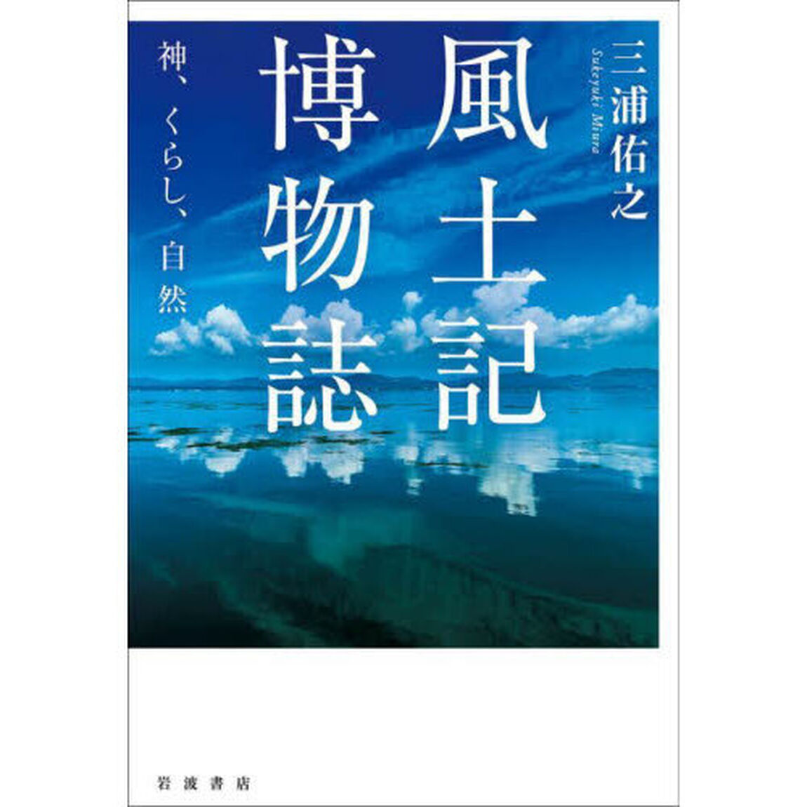 風土記博物誌　神、くらし、自然