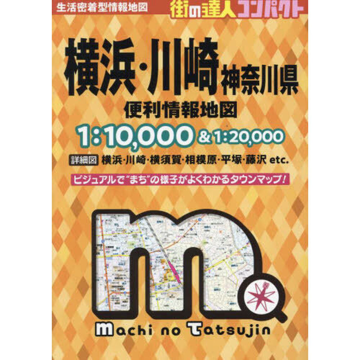 コンパクト横浜・川崎神奈川県便利情報地図「４版」