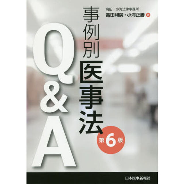 事例別医事法Ｑ＆Ａ「第６版」