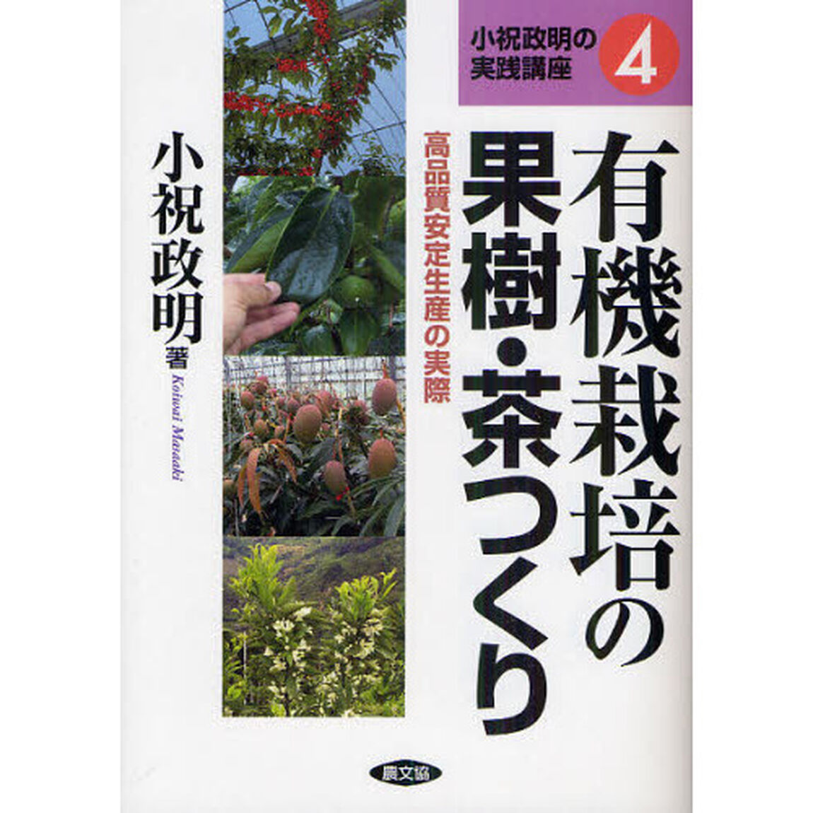有機栽培の果樹・茶つくり　高品質安定生産の実際