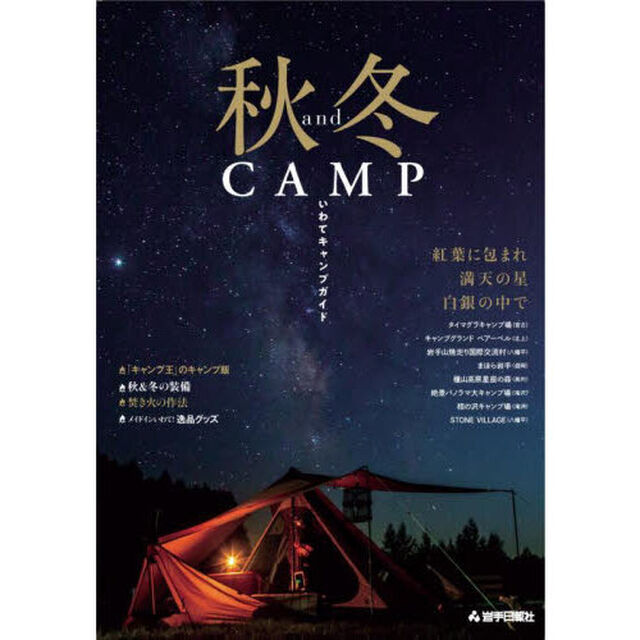秋ａｎｄ冬ＣＡＭＰ　いわてキャンプガイド