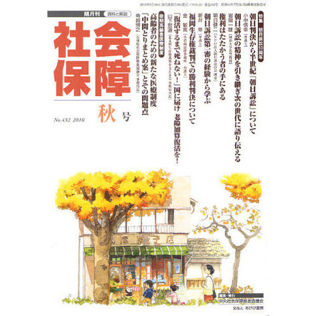 社会保障　資料と解説　Ｎｏ．４３２（２０１０秋号）「朝日訴訟５０周年」