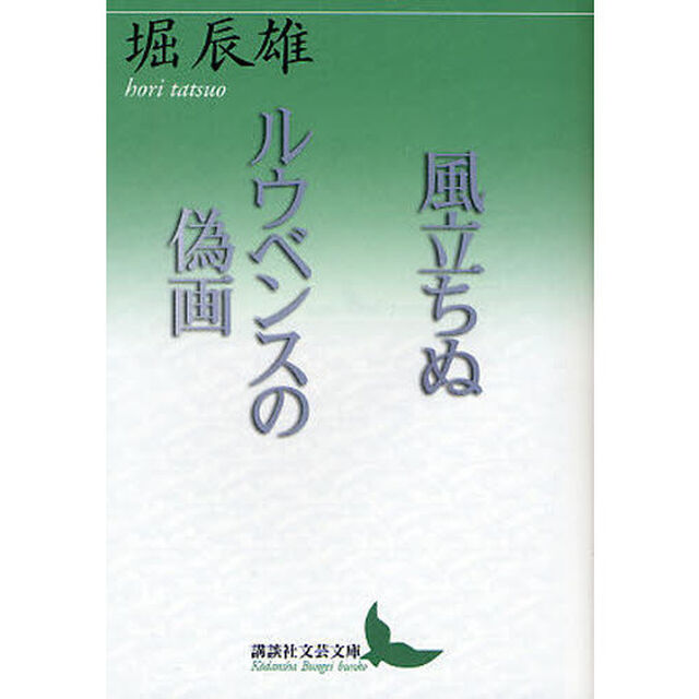 風立ちぬ・ルウベンスの偽画