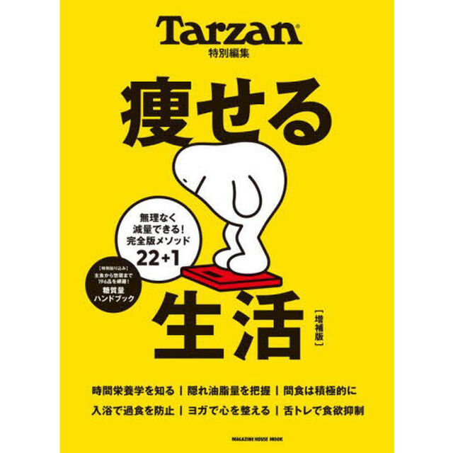 痩せる生活　無理なく減量できる！完全版メソッド２２＋１「増補版」
