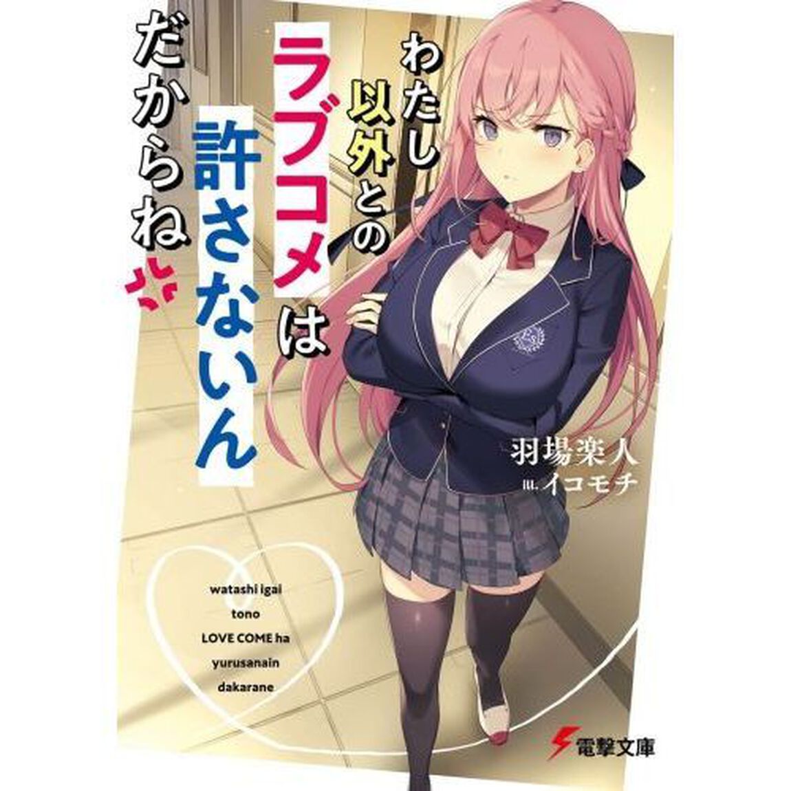 わたし以外とのラブコメは許さないんだからね