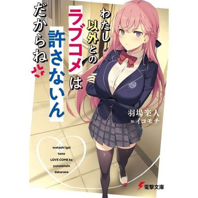 わたし以外とのラブコメは許さないんだからね