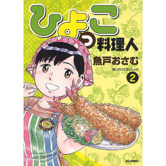 ひよっこ料理人　２「嫌いだけどおいしい！！」