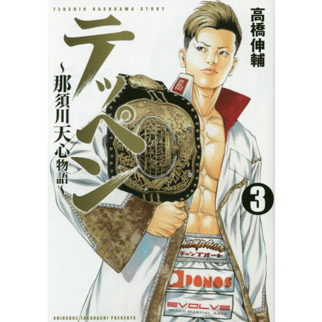 テッペン　那須川天心物語　３