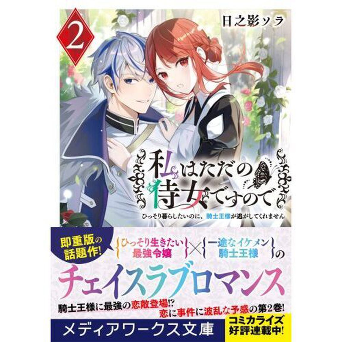 私はただの侍女ですので　ひっそり暮らしたいのに、騎士王様が逃がしてくれません　２